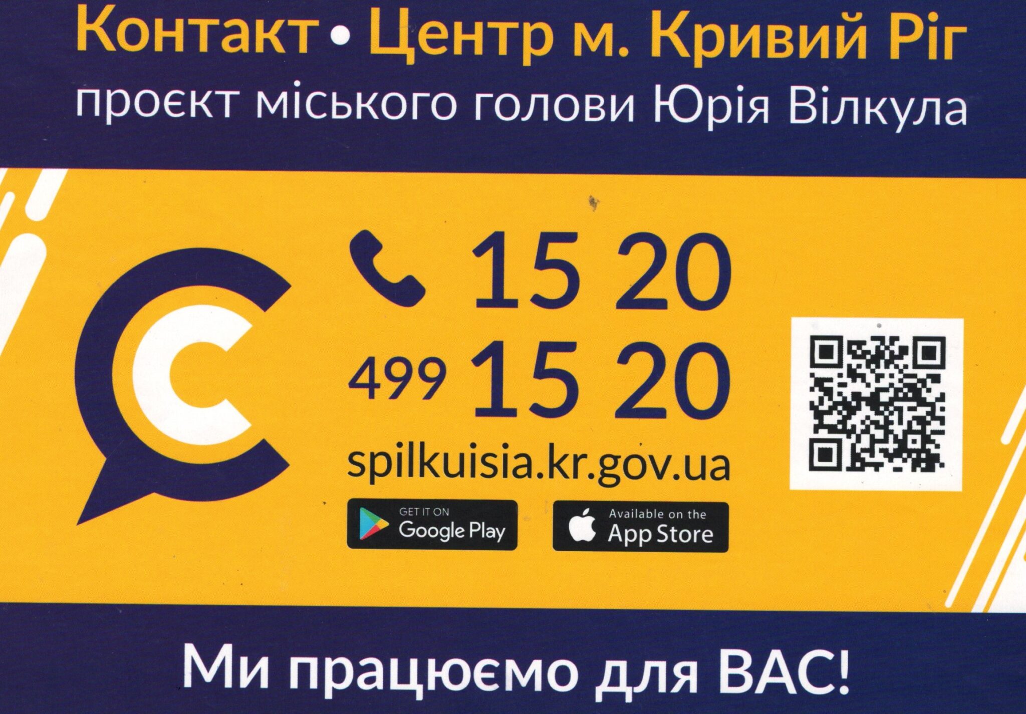 Контакт центр м. Кривий Ріг