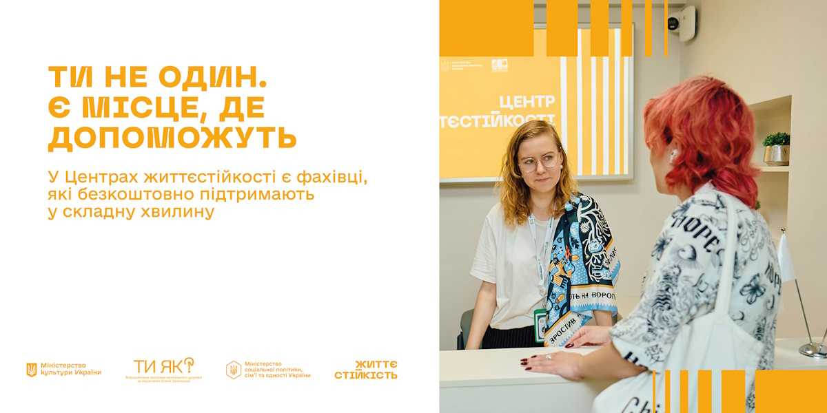 Завітай до Центру життєстійкості! Підтримка поруч – у твоїй громаді!